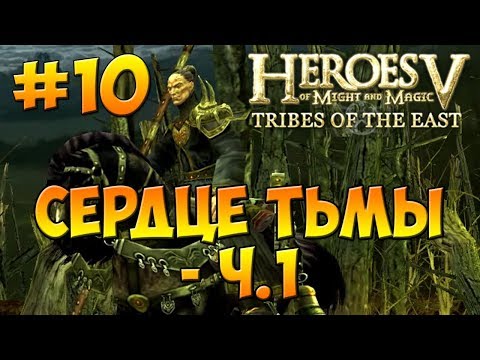 Видео: Heroes V - Tribes of the East | 2-я Кампания -  Воля Асхи (Арантир) - Миссия 5: Сердце Тьмы ч. 1