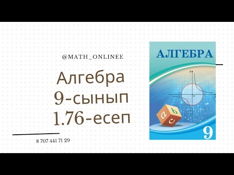 Видео: Алгебра 9-сынып 1.76-есеп Теңдеулермен анықталған фигуралардың графигін салу