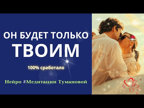 Видео: Он будет ДУМАТЬ только о тебе после этой медитации. Так ты влюбишь его в себя! #МедитацииТумановой