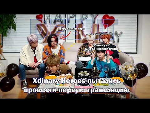 Видео: Как Xdinary Heroes пытались быть адекватными на дебютной трансе | rus.crack |