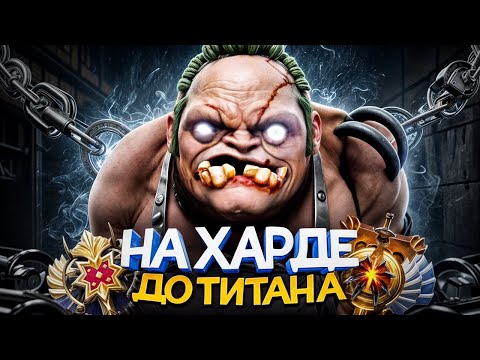 Видео: ДО ТИТАНА НА ХАРДЕ | ГЛАВНАЯ ИМБА ДОТЫ 😳