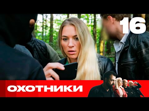 Видео: Охотники | Сезон 6 | Выпуск 16