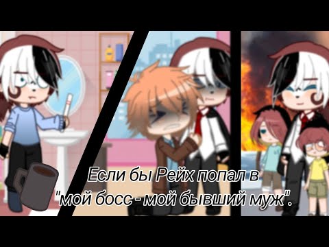 Видео: Если бы Рейх попал в: "мой босс - мой бывший муж".