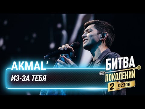 Видео: Akmal' — Из-за тебя | Битва поколений