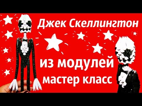 Видео: Джек Скеллингтон Из Модулей | Слендермен | Модульное Оригами | Мастер Класс