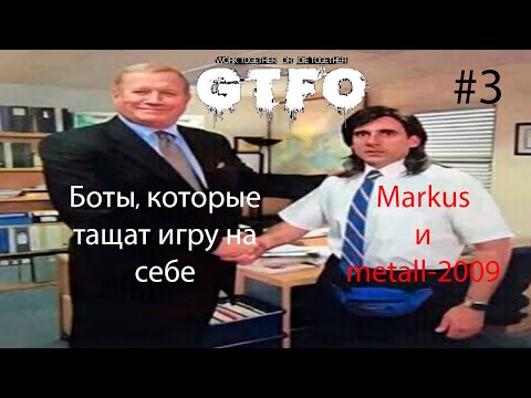 Видео: [R1B1] GTFO - когда всю работу делает бот