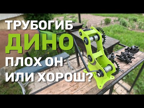 Видео: ⛔ НЕ ПОКУПАЙ ТРУБОГИБ ПОКА НЕ ПОСМОТРИШЬ ВИДЕО #домогород #трубогиб #дино