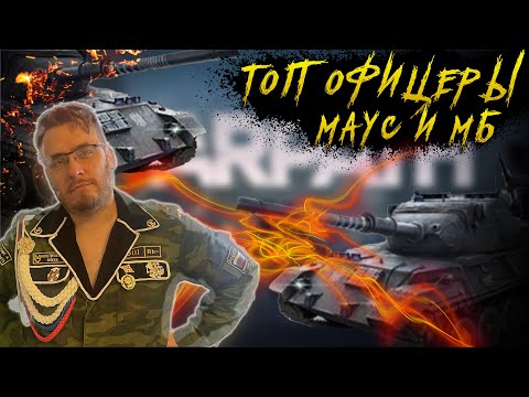 Видео: Топ офицеры на Маус и МБ | Warpath Ace Shooter