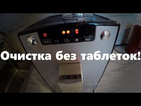 Видео: Очистка кофемашины Melitta Caffeo Solo без специальных таблеток