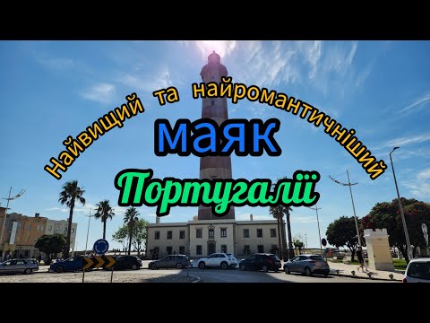 Видео: "Вогонь серед хвиль: історія маяка Авейро" #португалія #авейро #маяк #portugal #aveiro 