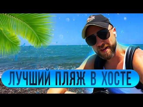 Видео: Лучший пляж в Хосте !!!