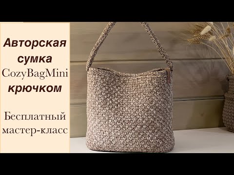 Видео: CozyBagMini - авторская сумка крючком на любое время года. Бесплатный МК
