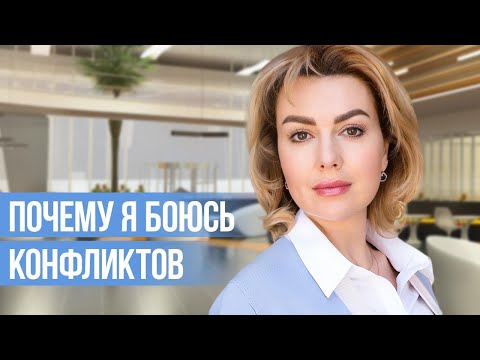 Видео: Почему я ИЗБЕГАЮ КОНФЛИКТОВ? | Страх Конфликтов