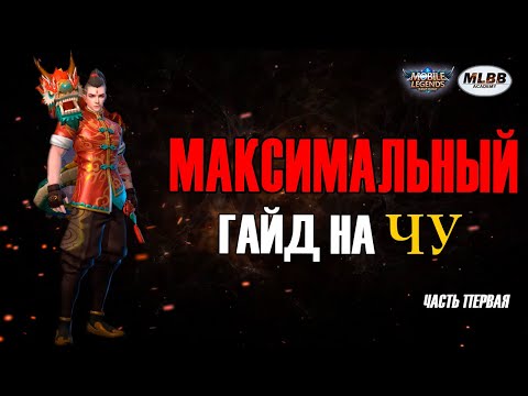 Видео: [MLBB ACADEMY] Максимальный Гайд на Чу 2020