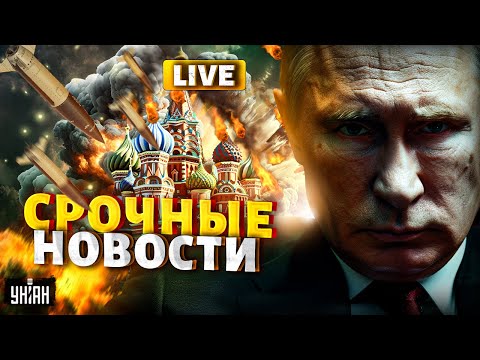 Видео: Свершилось! Первые РАКЕТЫ ушли в отрыв: вся РФ в УЖАСЕ. Запад определился. Москва в опасности / LIVE