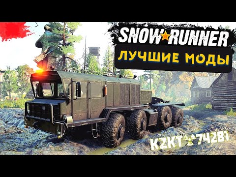 Видео: SNOWRUNNER: Моды которые сделают игру лучше. Часть 3