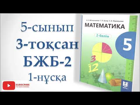 Видео: 5 сынып бжб-2 3-тоқсан