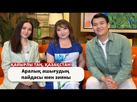 Видео: Аралық ашығудың пайдасы мен зияны