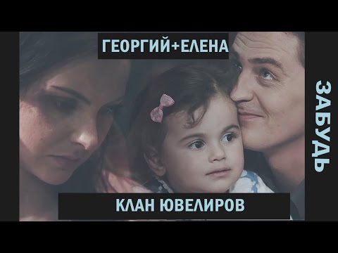 Видео: ►Георгий+Елена| Клан Ювелиров | Забудь