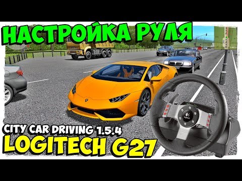 Видео: 💥НАСТРОЙКА РУЛЯ LOGITECH G27 🚗 В CITY CAR DRIVING 1.5.4
