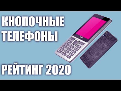 Видео: ТОП—6. Лучшие кнопочные телефоны 2020 года. Итоговый рейтинг!