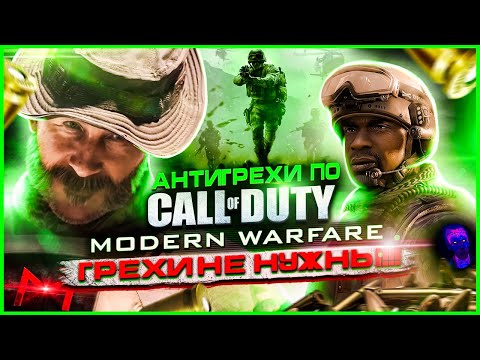 Видео: Грехи не нужны | Антигрехи игры Call of Duty 4: Modern Warfare от Master Play (feat. @SlavaGhost)