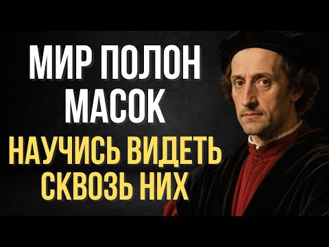 Видео: Как бороться с фальшивыми друзьями или коллегами | Макиавелли