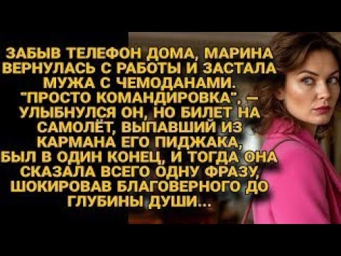 Видео: Марина застала мужа с чемоданами, но билет в один конец выдал его план побега...
