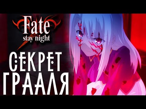 Видео: Святой Грааль -  Происхождение и Как Он Работает? | Судьба Начало | Ночь Схватки | Фейт
