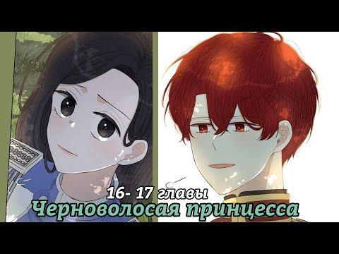 Видео: " Черноволосая принцесса " 16- 17 главы