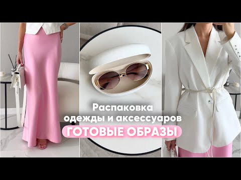 Видео: Распаковка одежды и аксессуаров #34 Wildberries | бюджетные находки и покупки