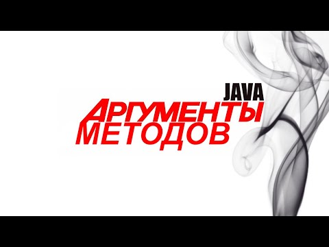 Видео: Java для начинающих. Урок 12:Аргументы методов.