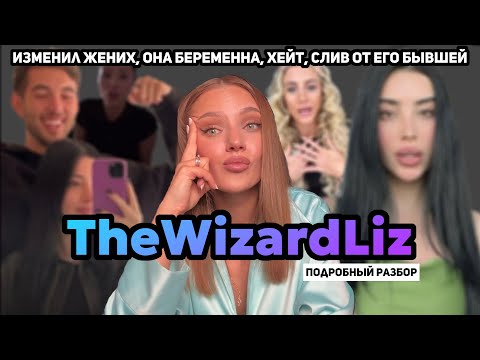Видео: The Wizard Liz изменили и она беременна. Что случилось: подробно. Landon Nickerson, Abbyy.irl
