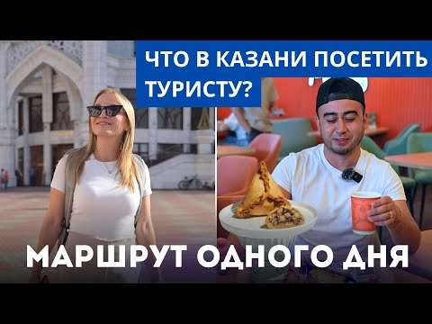 Видео: Казань глазами туриста | ГДЕ ТОЧНО СЛЕДУЕТ ПОБЫВАТЬ?