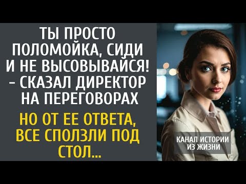 Видео: Ты просто поломойка, сиди и не высовывайся! - орал босс на переговорах… Но от ответа сползл под стол