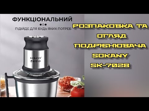 Видео: Розпаковка та огляд подрібнювача SOKANY SK-7028