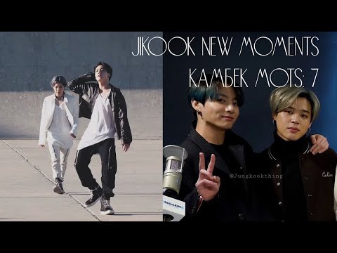 Видео: JIKOOK moments : Новые моменты после камбека. Чигу милашки друг с другом.