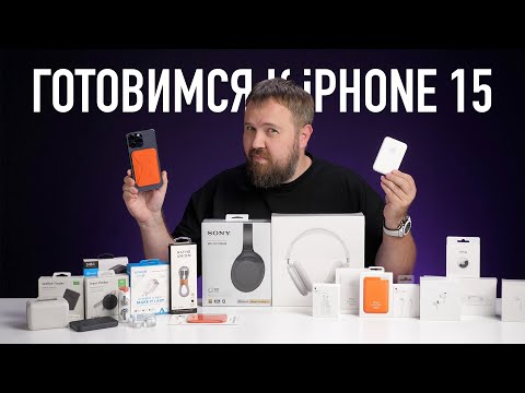 Видео: Готовимся к iPhone 15 и прощаемся с Lightning