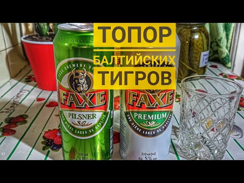 Видео: Литовское пиво Faxe белое. Лучшее горькое пиво на рынке страны