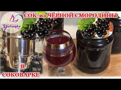 Видео: СОК из ЧЁРНОЙ СМОРОДИНЫ с использованием СОКОВАРКИ. Весь процесс НАГЛЯДНО