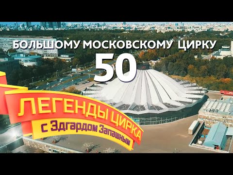 Видео: Легенды цирка с Эдгардом Запашным —  Большому Московскому цирку 50 лет!