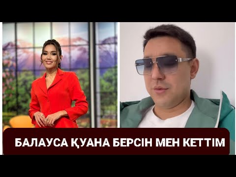 Видео: БУТЯ ЭФИРДЕН АҚЫРЫ КЕТТІ