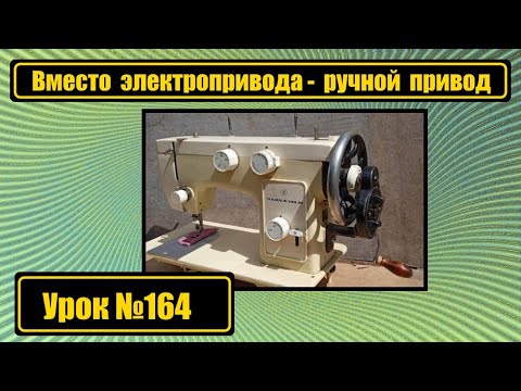 Видео: На Чайку-142М вместо электропривода ставим ручной привод.
