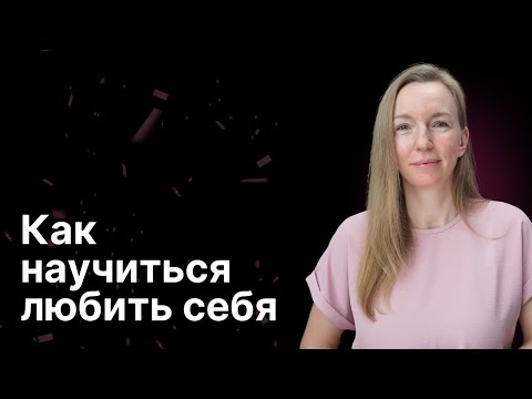 Видео: Инструкция любви к себе. Развеиваем мифы, которые вы слышите со всех сторон