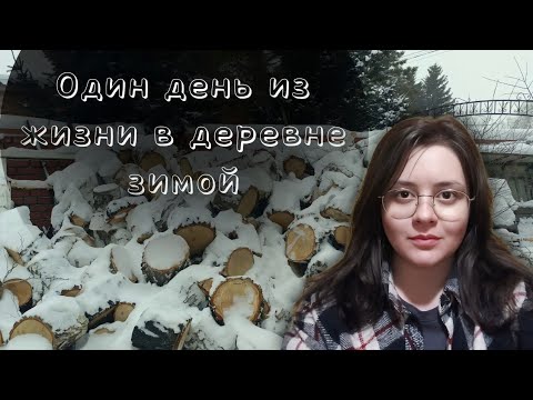 Видео: Жизнь в деревне зимой. Простые деревенские будни обычных людей. Топлю печь и готовлю. Декабрь 2024