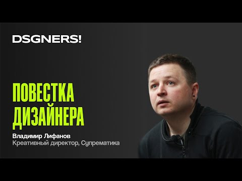 Видео: Повестка дизайнера, Владимир Лифанов | DSGNERS! Intensive 2023