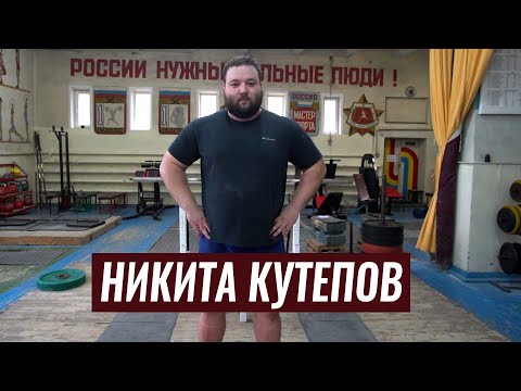 Видео: ПЕРЕШЁЛ ИЗ ТЯЖЁЛОЙ АТЛЕТИКИ В ПАУЭРЛИФТИНГ И ПРИСЕЛ 390 КГ / НИКИТА КУТЕПОВ