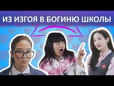 Видео: Как стать самой красивой в школе? Дорама "Истинная красота" ОБЗОР (feat @АЛЁ АЛЁНА )