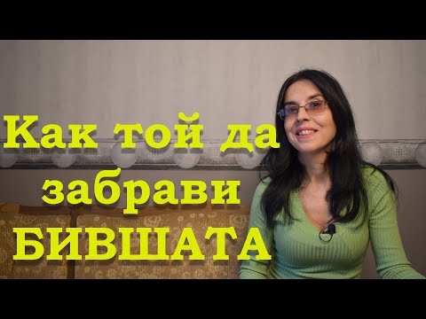 Видео: Как да му помогна да забрави бившата?