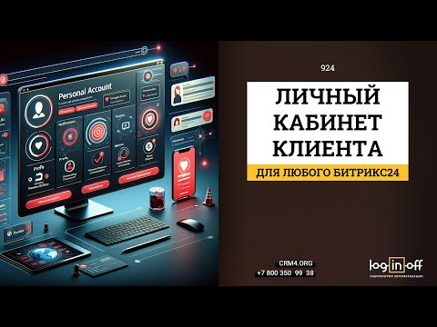 Видео: Демонстрация прототипа. Личный кабинет клиента для любого Битрикс24.